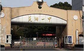芜湖一中